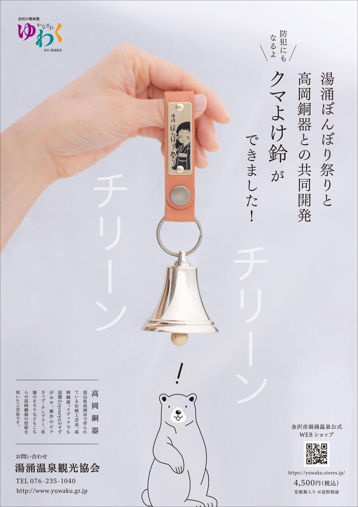 湯涌ぼんぼり祭り 高岡銅器 クマよけ鈴 金沢市湯涌温泉公式webショップ