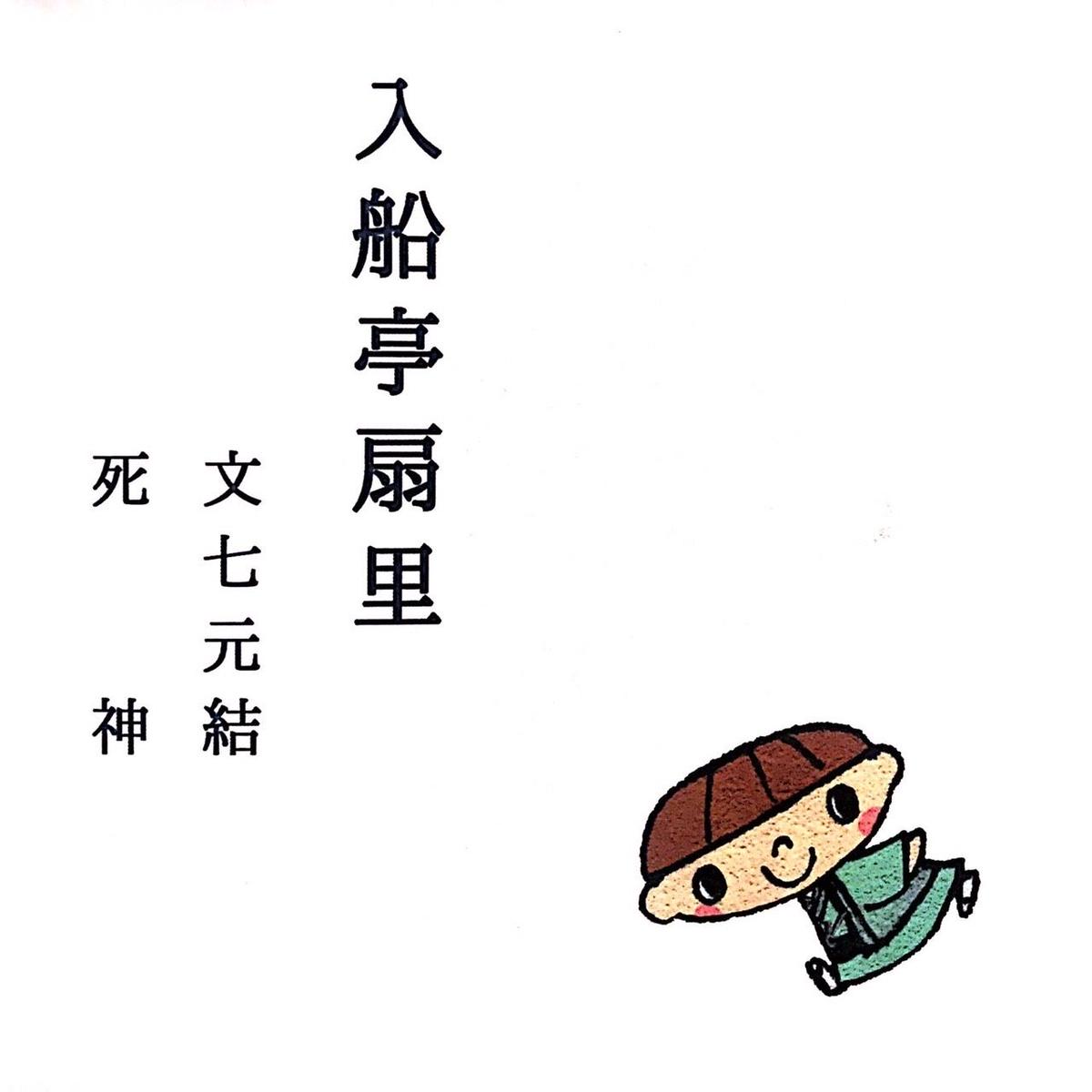 入船亭扇里 落語cd 文七元結 死神 送料別途200円 Zancn Art Store