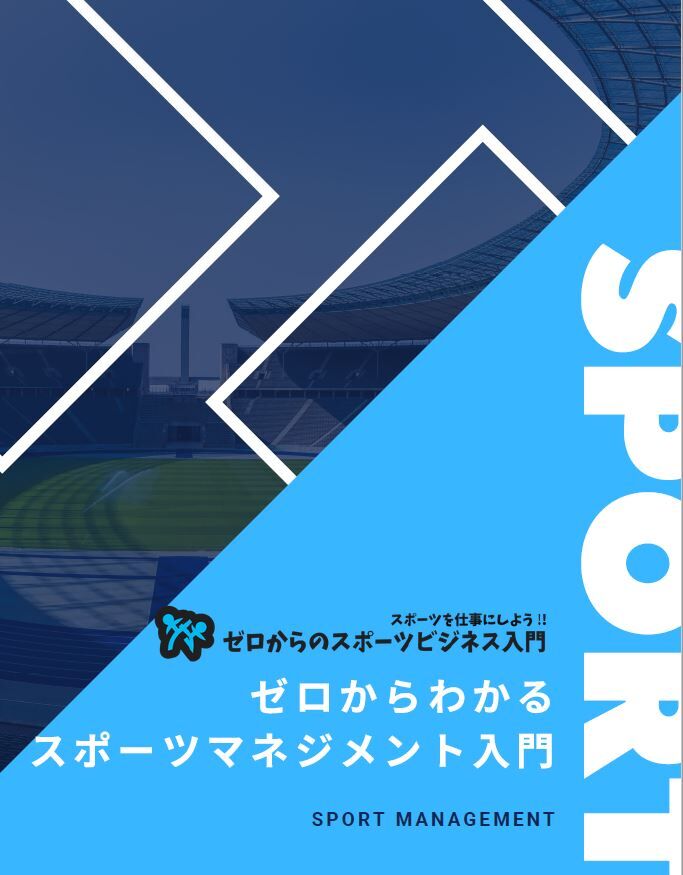 ゼロからわかるスポーツマネジメント入門 ゼロからのスポーツビジネス入門 ゼロからわかるスポーツマネジメント入門 ゼロからのスポーツビジネス入門