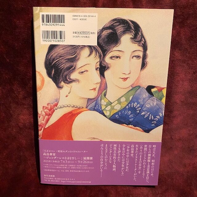 高畠華宵画集 ジェンダーレスなまなざし 十誡online Store 高畠華宵画集 ジェンダーレスなまなざし 十誡online Store