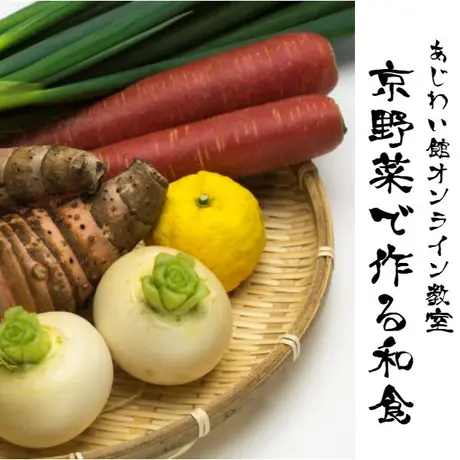 京の食文化ミュージアム あじわい館 料理教室