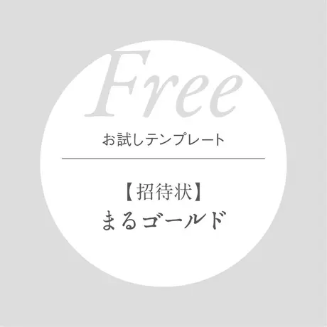 お試しテンプレート 結婚式招待状 まるゴールド Arutoii Art