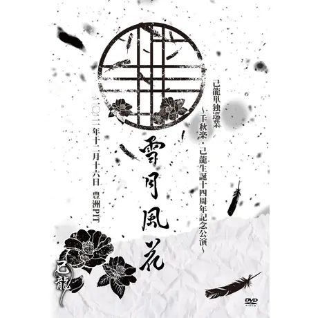 B.P.STORE アウトレット激安 DVD 己龍 ミュージシャン