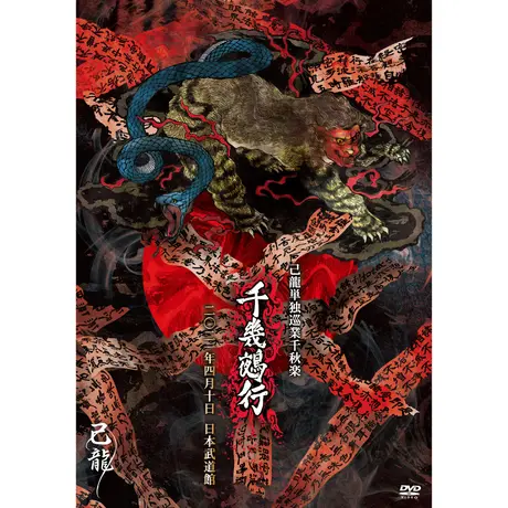 B.P.STORE アウトレット激安 DVD 己龍 ミュージシャン