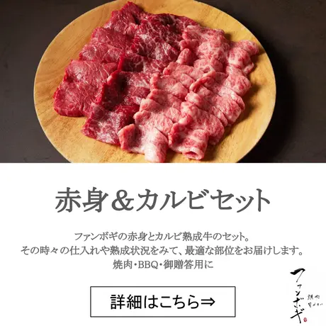 ファンボギ 熟成肉通販 焼肉 旬やさい ファンボギ Ecサイト ファンボギ 熟成肉通販 焼肉 旬やさい ファンボギ Ecサイト