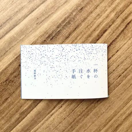 池田彩乃｜一杯の水を注ぐ手紙