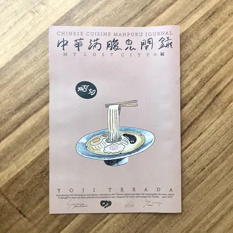 寺田燿児｜中華満腹見聞録 MY LOST CITY 小編