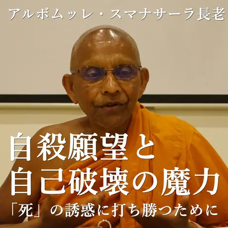 心を育てる初期仏教法話