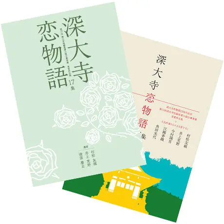 深大寺短編恋愛小説公募事業 深大寺恋物語 入選作品集 オンラインショップ