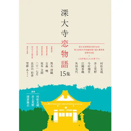 深大寺短編恋愛小説公募事業 深大寺恋物語 入選作品集 オンラインショップ