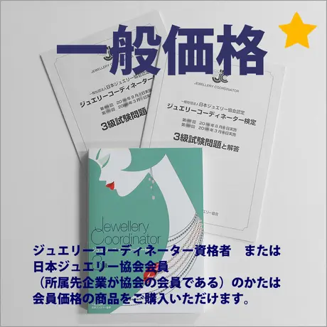 ジュエリーコーディネーター検定3級試験問題と解答