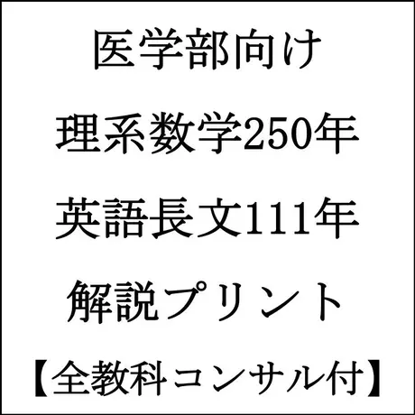 国公立医学部 国公立理系数学250年分 英語111年分手書き解説プリントセット 全科目コンサ 国公立医学部 国公立理系数学250年分 英語111年分手書き解説プリントセット 全科目コンサ