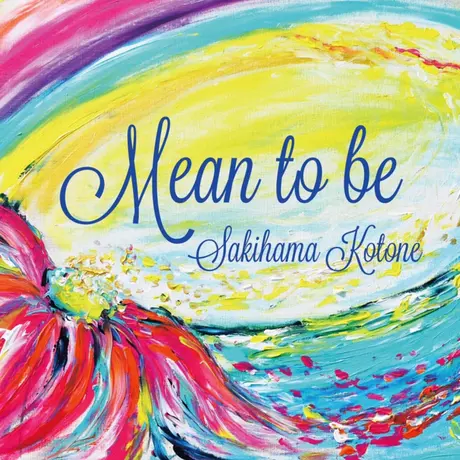 さきはまことね