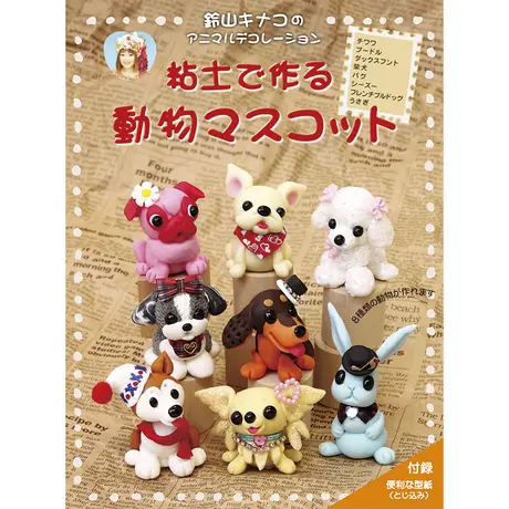 5042 01 粘土で作る 動物マスコット アルファ クラフトマスター