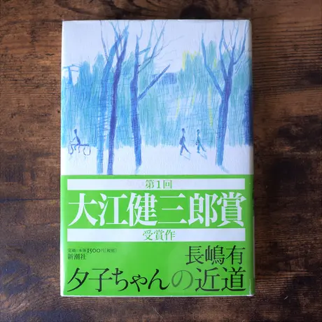 夕子ちゃんの近道 長嶋有 クマヒコ書房