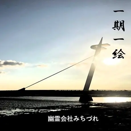 幽霊会社みちづれ