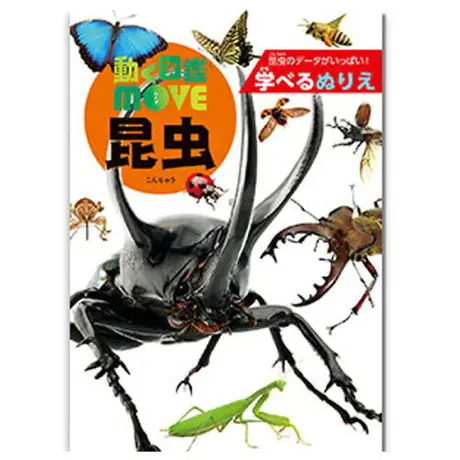 学べるぬりえ 動く図鑑ｍｏｖｅ昆虫 Monokokoro