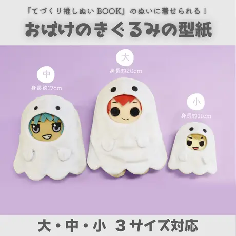 てづくり推しぬいbook 対応サイズ型紙dl販売 ぬいぐるみの生地やさん旧店舗