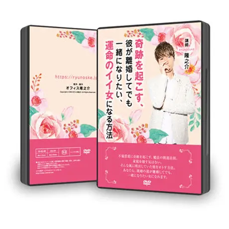 Dvd 11 14 奇跡を起こす 彼が離婚してでも一緒になりたい 運命のイイ女になる方法