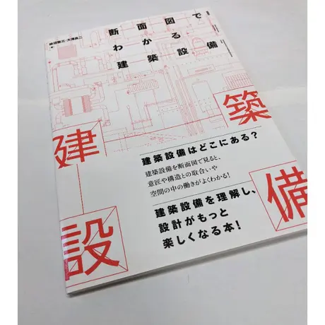 断面図でわかる建築設備 柳々堂 Stores