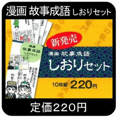 漫画故事成語しおりセット みなといろ 境港観光協会オンラインストア