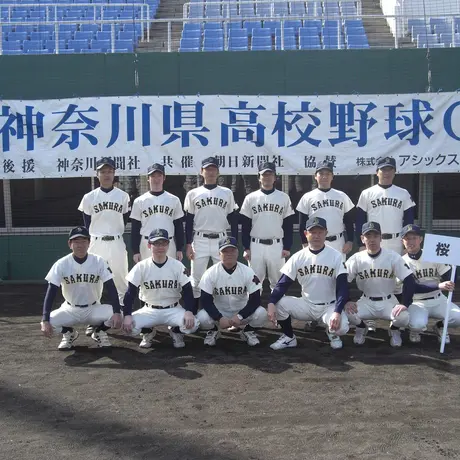 横浜市立桜丘高校野球部ob会