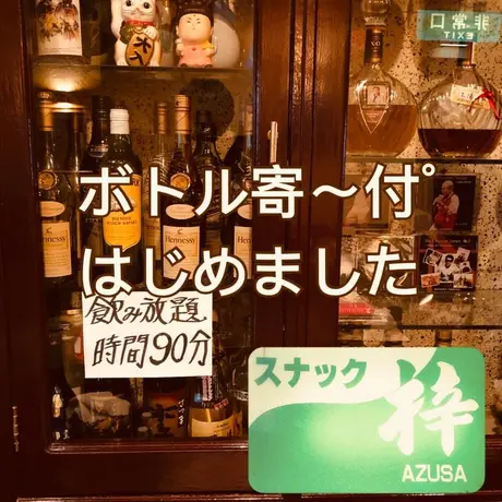 スナック梓 昭和な場末のスナック スナック梓 昭和な場末のスナック