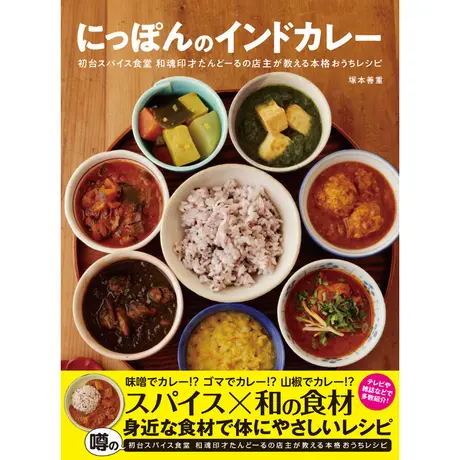 初台スパイス食堂 和魂印才たんどーる