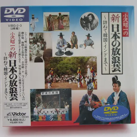 人気の贈り物が 小沢昭一の新日本の放浪芸 DVD2枚組 新品