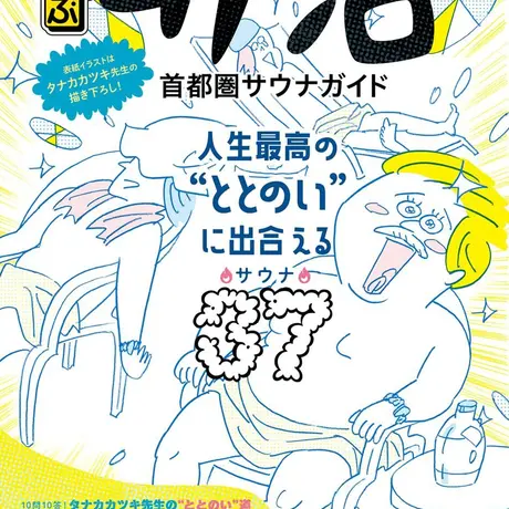 月刊サウナストア