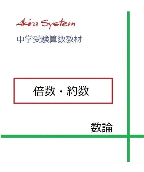 算数教材のアキラストア
