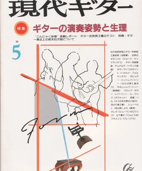 現代ギター 1985年5月号 231 ノズル書房