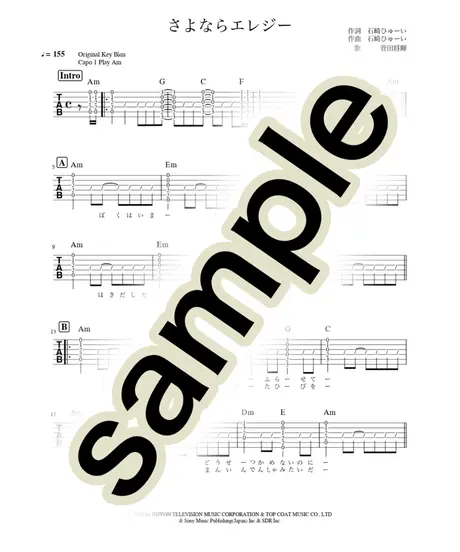 さよならエレジー 菅田将暉 アコギ弾き語り用tab譜 歌詞付き
