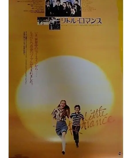 リトル ロマンス １９７９年 アメリカ映画 B2判ポスター 湖畔のアート ショップ タカヤマ美術