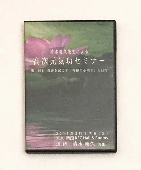 清水義久先生秘伝の書「フラワーレメディ」DVD