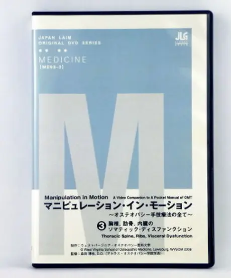 骨盤の検査とMET ～ オステオパシー ・ テクニックシリーズ ～ オステオパシー ・ テクニックシリーズ ～骨盤の検査とMET【全2