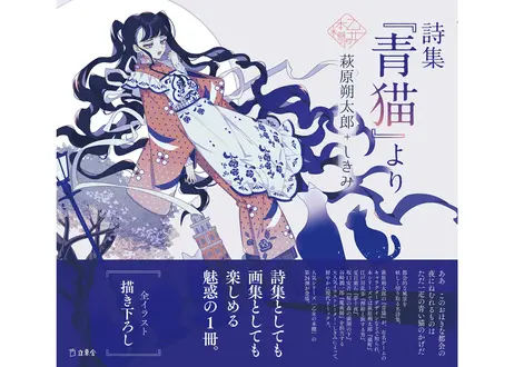 乙女の本棚シリーズ 詩集 青猫 より 萩原朔太郎 しきみ Online Store Sto