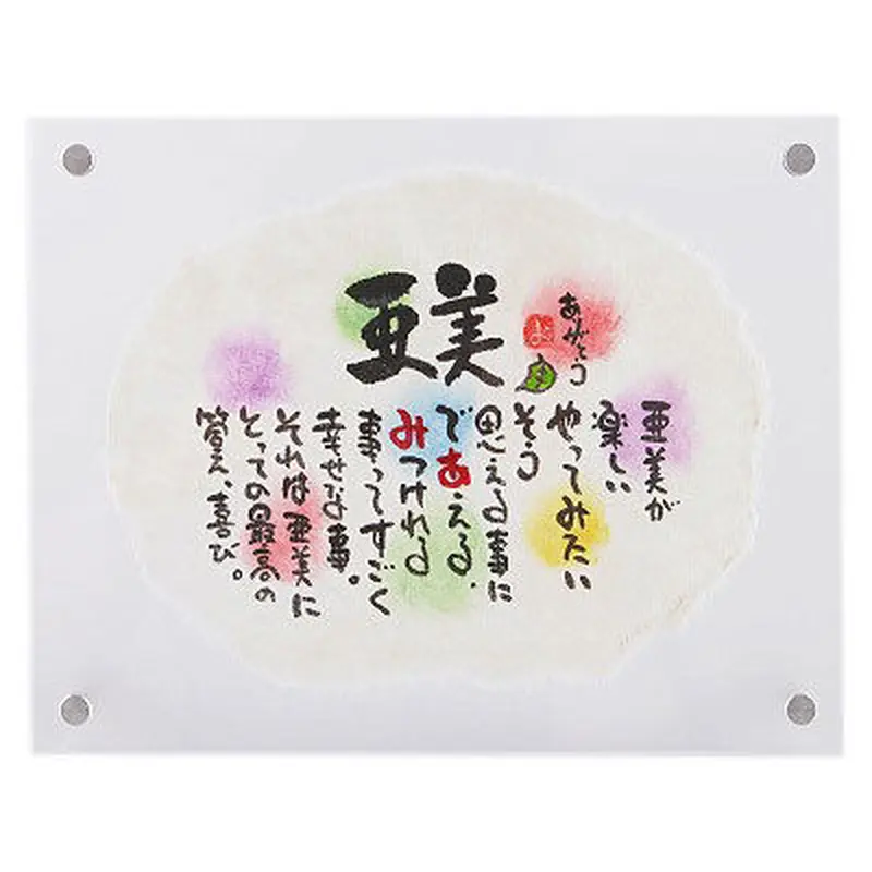 お名前ポエムの贈り物