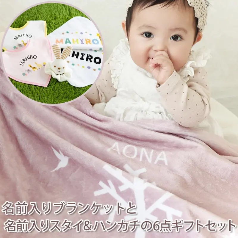 出産祝いのお店 レヴィナス ベベ 名前入りブランケット