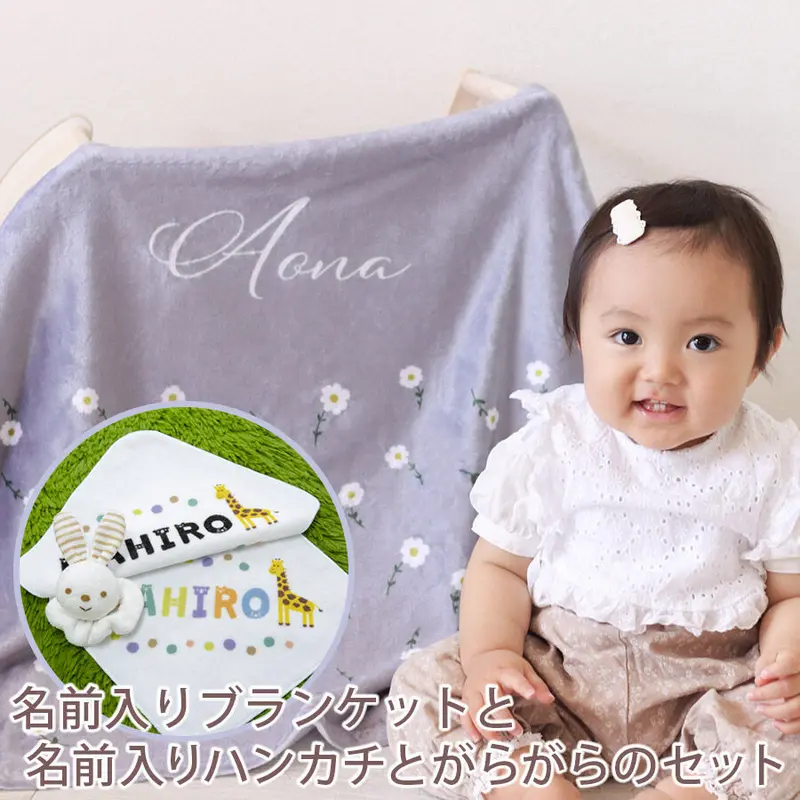 出産祝いのお店 レヴィナス ベベ 名前入りブランケット