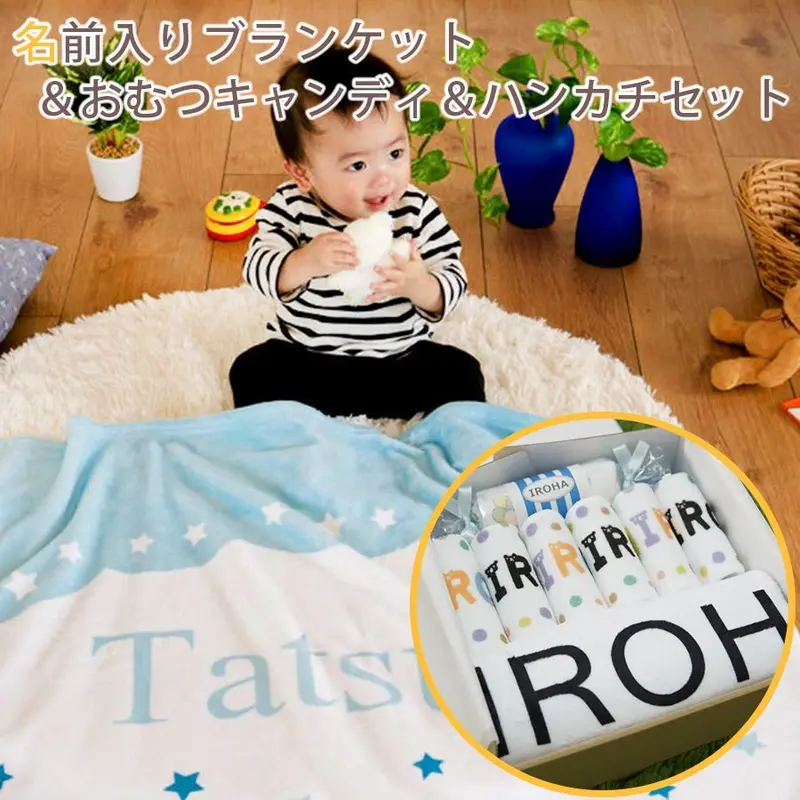 出産祝いのお店 レヴィナス ベベ 名前入りブランケット