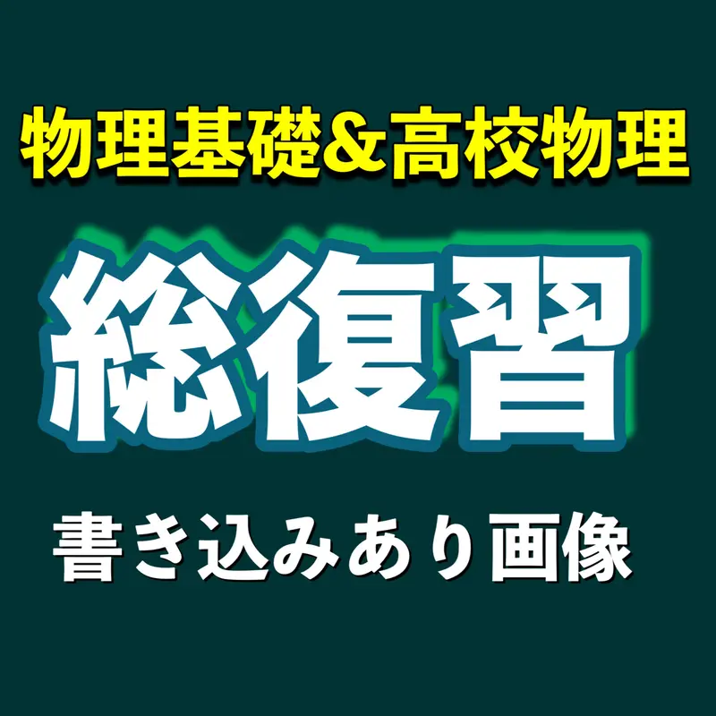 まことの高校物理教室 S Store