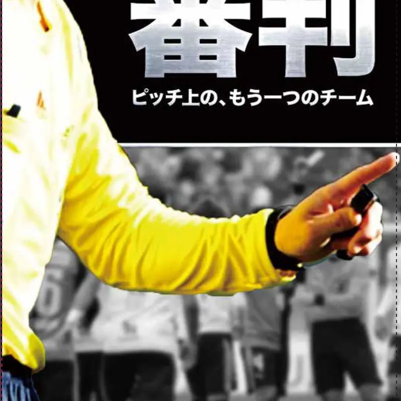 愛用 超最新版ｊリーグ審判ドキュメントdvd 新品 未使用 即購入可能 記念グッズ Realtypresents Com