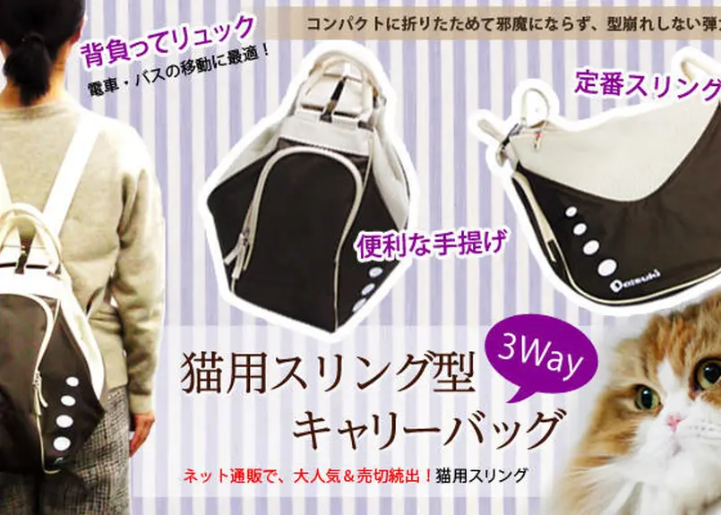 猫用スリング型3wayキャリーバッグ Daisuki Family