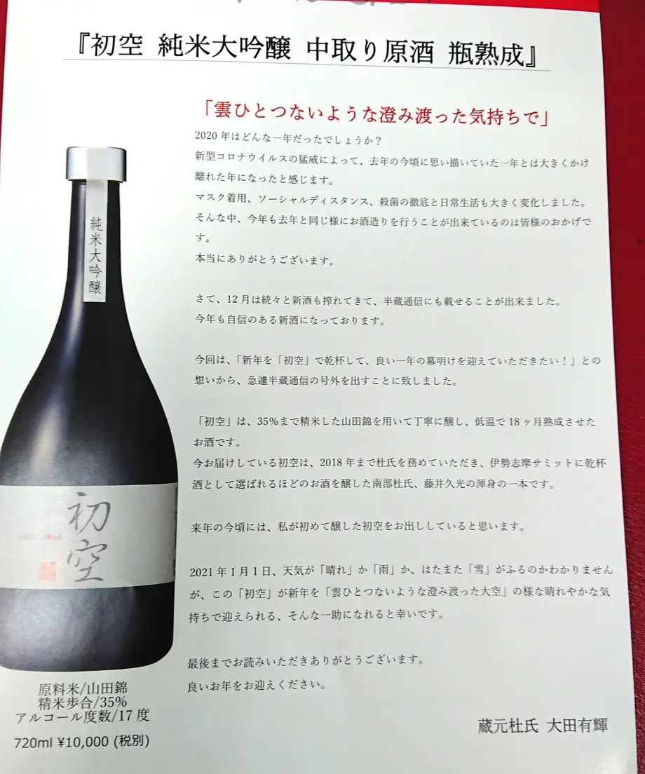 G7伊勢志摩サミット乾杯酒 半蔵の代々伝わる秘伝秘蔵酒 初空720ml 税込11000円]