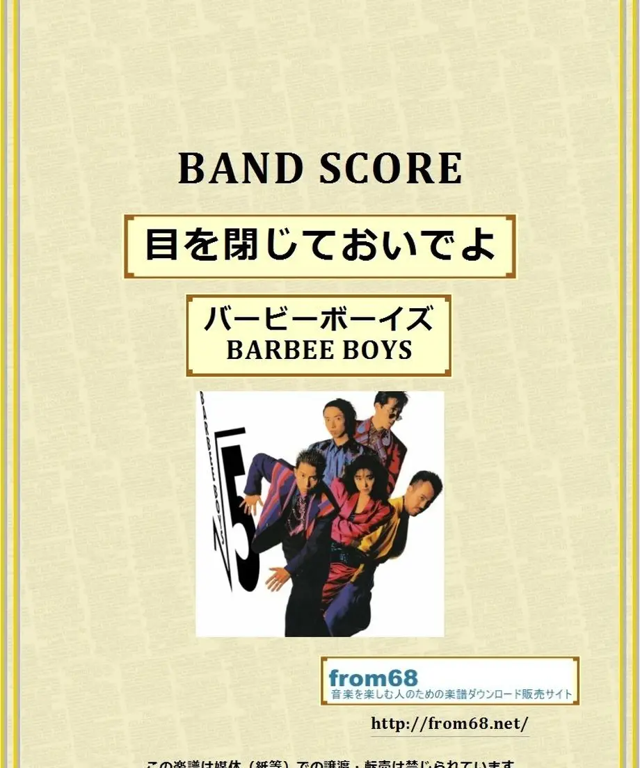 BARBEE BOYS(バービーボーイズ)/ 目を閉じておいでよ バンド・スコア(TAB譜)... BARBEE BOYS(バービーボーイズ)/ 目を閉じておいでよ バンド・スコア(TAB譜)...