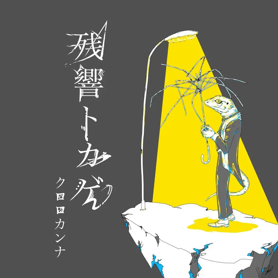 1st single “Reverberation Lizard / On the Way Home, Under the Streetlight”