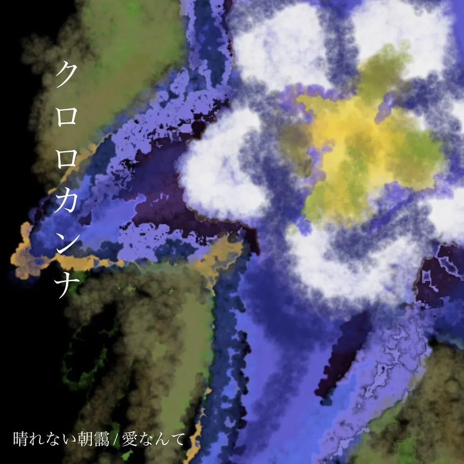 2nd single “Morning mist that never clears / Love”