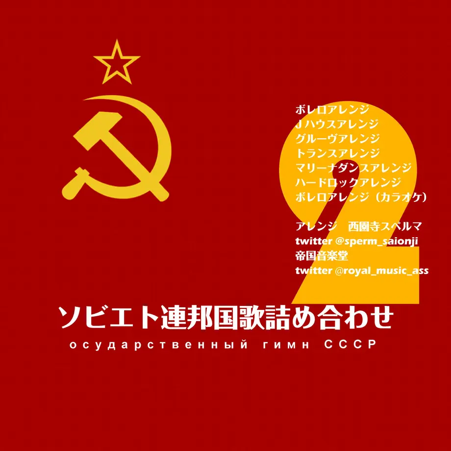  CD「ソビエト連邦国歌詰め合わせ2」 