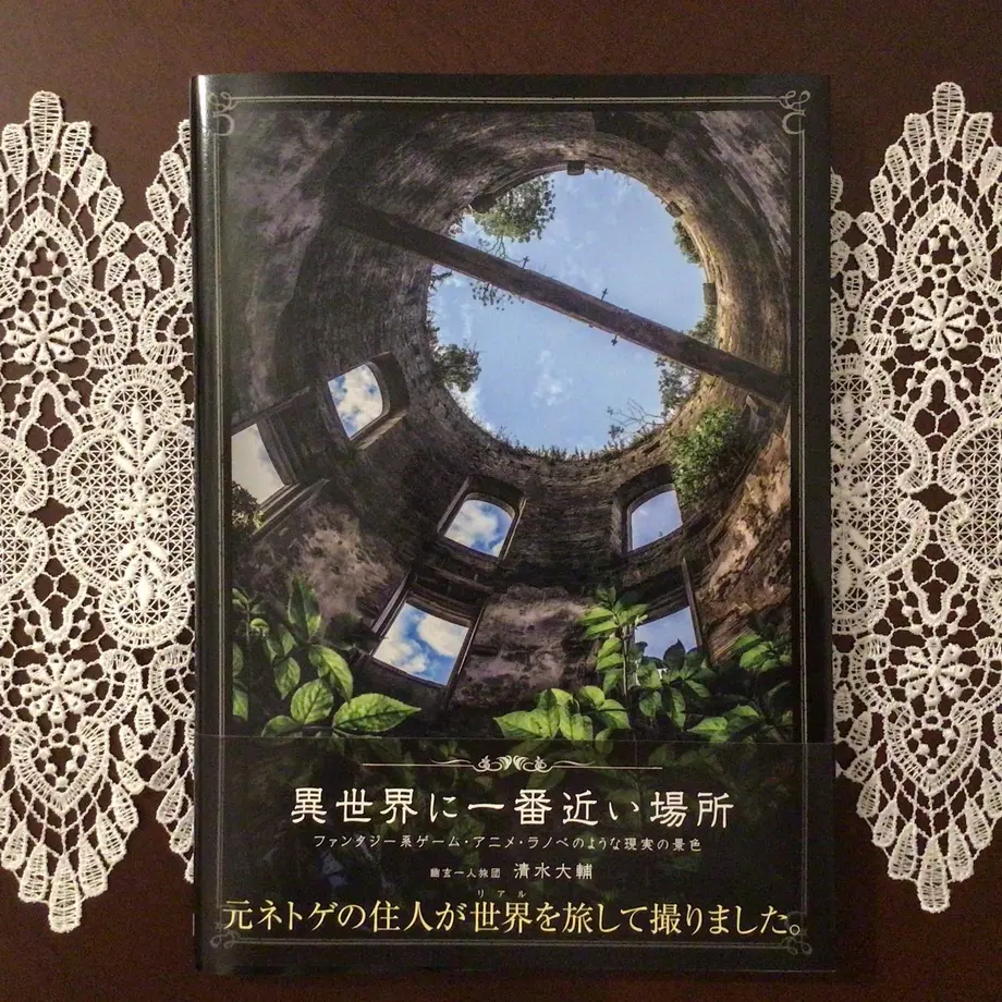 新 異世界に一番近い場所 ファンタジー系ゲーム アニメ ラノベのような現実の景色 Boo
